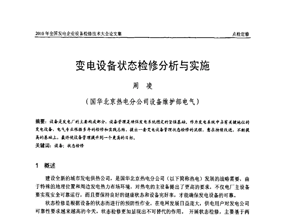 变电设备状态检修分析与实施 - 2010年全国发电企业设备检修技术大会
