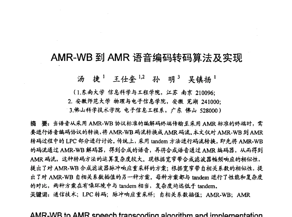 AMR-WB到AMR语音编码转码算法及实现 - 2010年通信理论与信号处理学术年会
