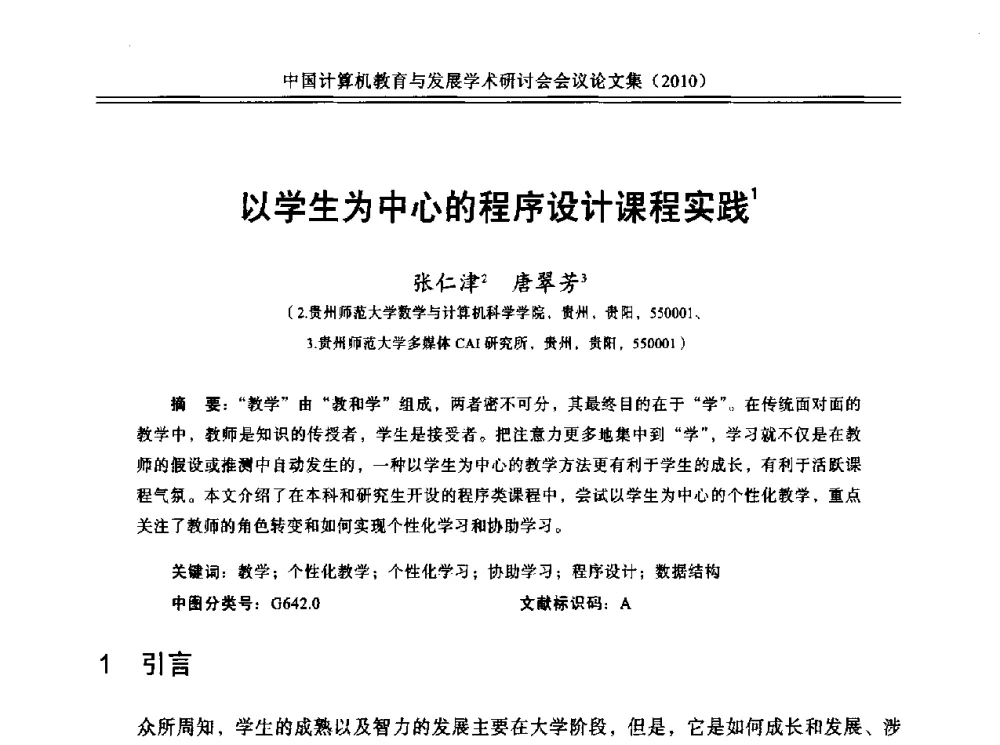 以学生为中心的程序设计课程实践 - 中国计算机教育与发展学术研讨会会议