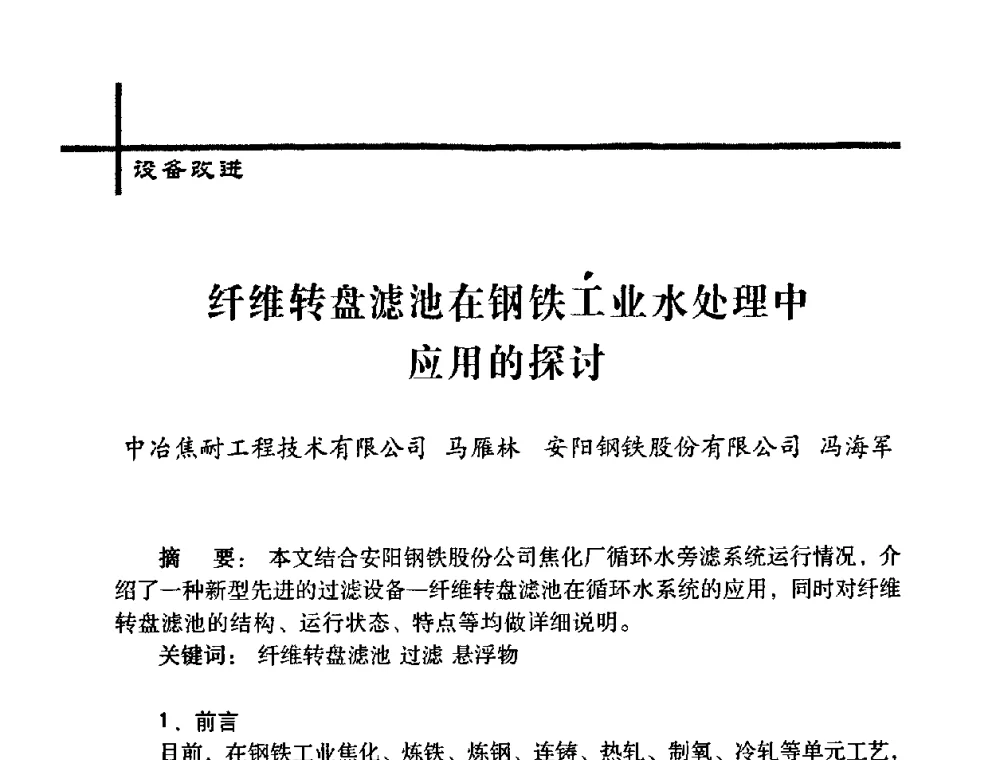 纤维转盘滤池在钢铁工业水处理中应用的探讨 - 中国炼焦行业协会五届一次理事大会