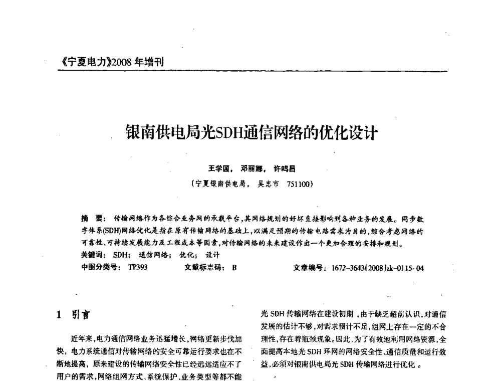 银南供电局光SDH通信网络的优化设计 - 宁夏电机工程学会2008年学术年会