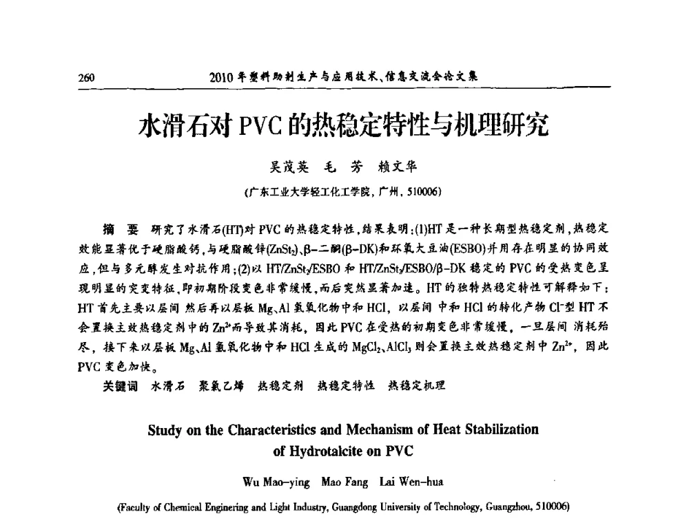 水滑石对PVC的热稳定特性与机理研究 - 2010年塑料助剂生产应用技术、信息交流会