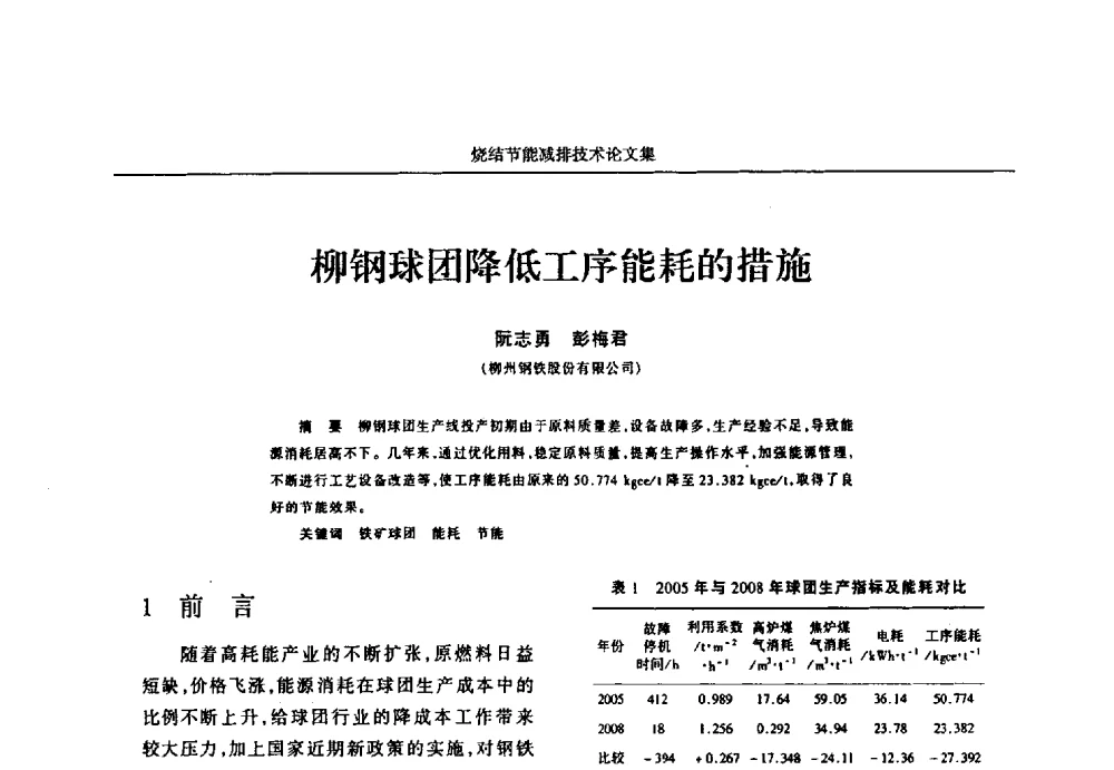 柳钢球团降低工序能耗的措施 - 华西冶金论坛第25届(北京)会议暨全国冶金节能减排暨工业炉节能技术研讨会——烧结节能减排技术论文集