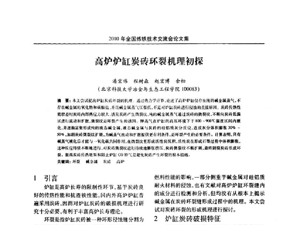 高炉炉缸炭砖环裂机理初探 - 2010年全国炼铁技术交流会