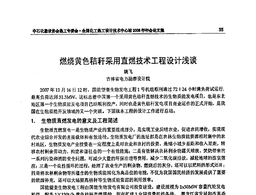 燃烧黄色秸秆采用直燃技术工程设计浅谈 - 2008年全国热工节能减排技术交流会