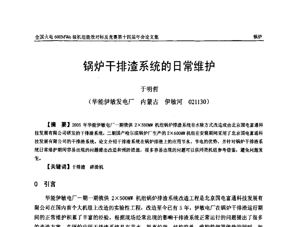 锅炉干排渣系统的日常维护 - 全国火电600MWe级机组能效对标及竞赛第十四届年会
