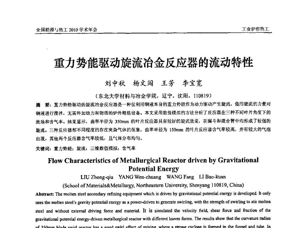 重力势能驱动旋流冶金反应器的流动特性 - 2010年全国能源与热工学术年会
