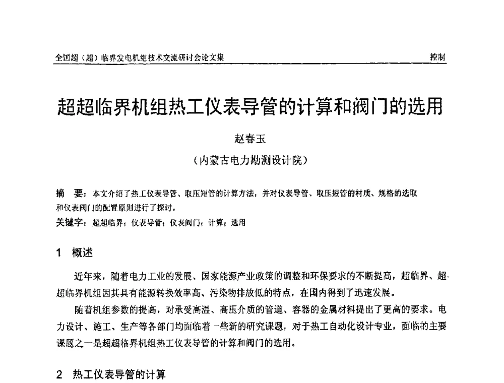 超超临界机组热工仪表导管的计算和阀门的选用 - 全国超(超)临界发电机组技术交流研讨会