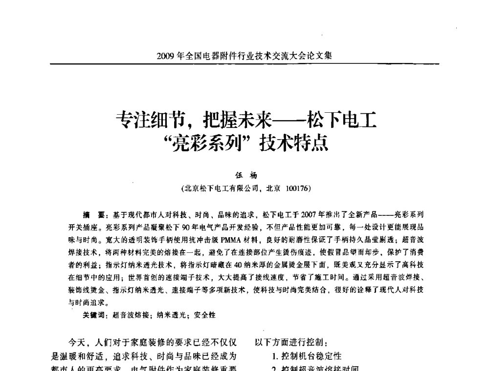 专注细节_把握未来--松下电工“亮彩系列”技术特点 - 2009年全国电器附件行业技术交流大会