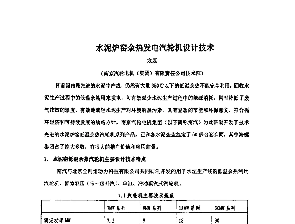 水泥炉窑余热发电汽轮机设计技术 - 中国动力工程学会透平专业委员会2008年学术研讨会