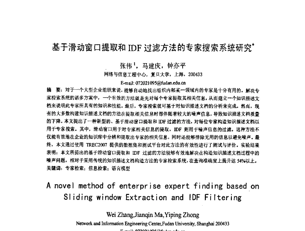 基于滑动窗口提取和IDF过滤方法的专家搜索系统研究 - 第五届全国信息检索学术会议CCIR2009