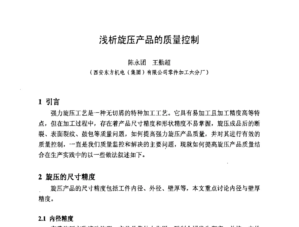 浅析旋压产品的质量控制 - 第十一届全国旋压技术交流大会