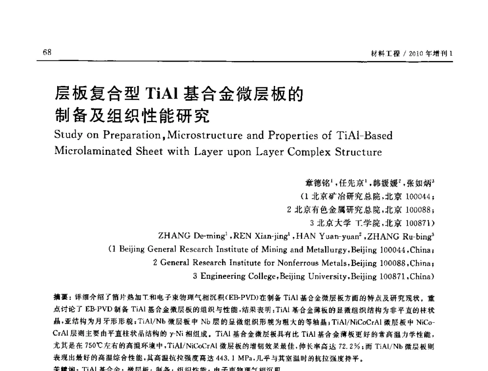 层板复合型TiAl基合金微层板的制备及组织性能研究 - SAMPE China 2010和第九届先进材料技术研讨会