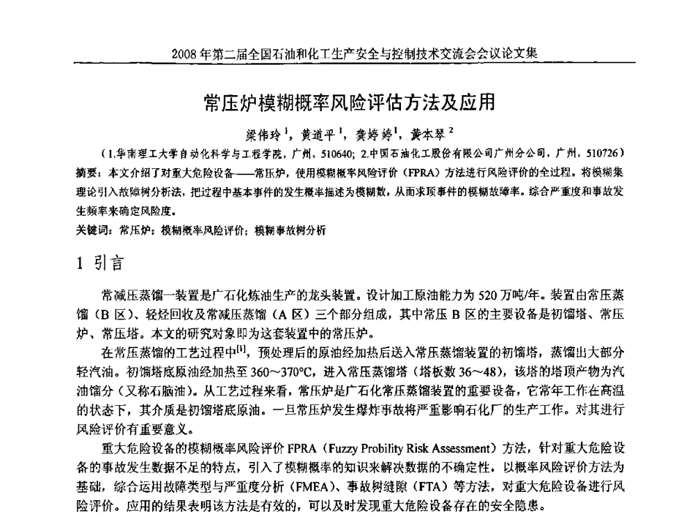 常压炉模糊概率风险评估方法及应用 - 第二届全国石油和化工生产安全与控制技术交流会