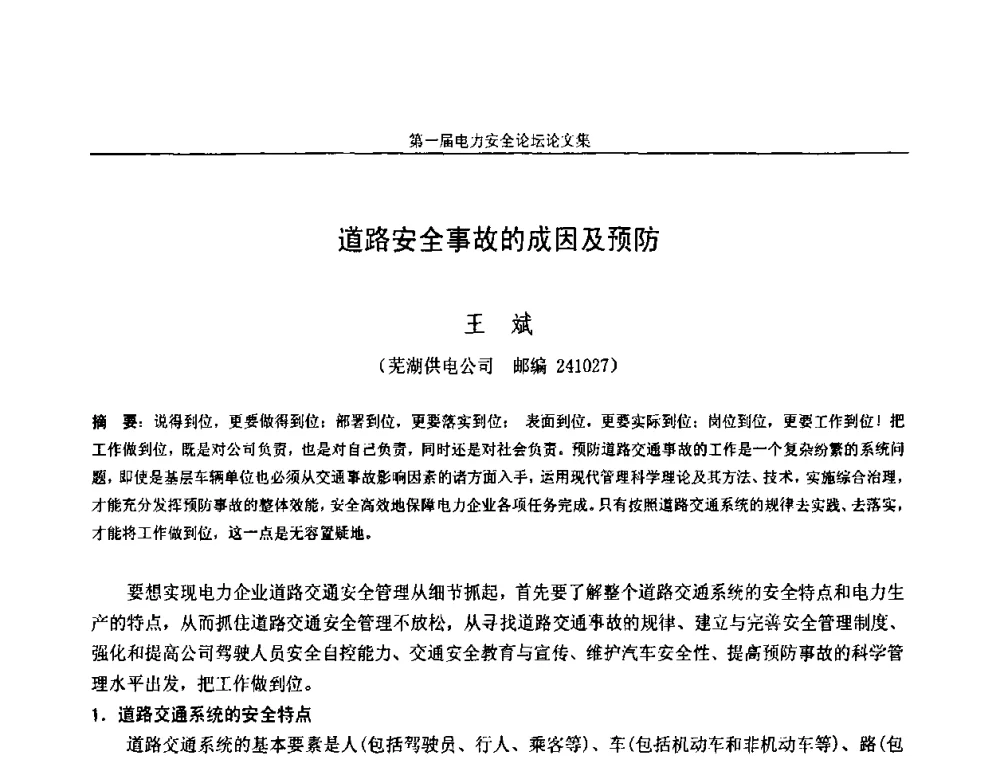 道路安全事故的成因及预防 - 安徽省电机工程学会第一届电力安全论坛