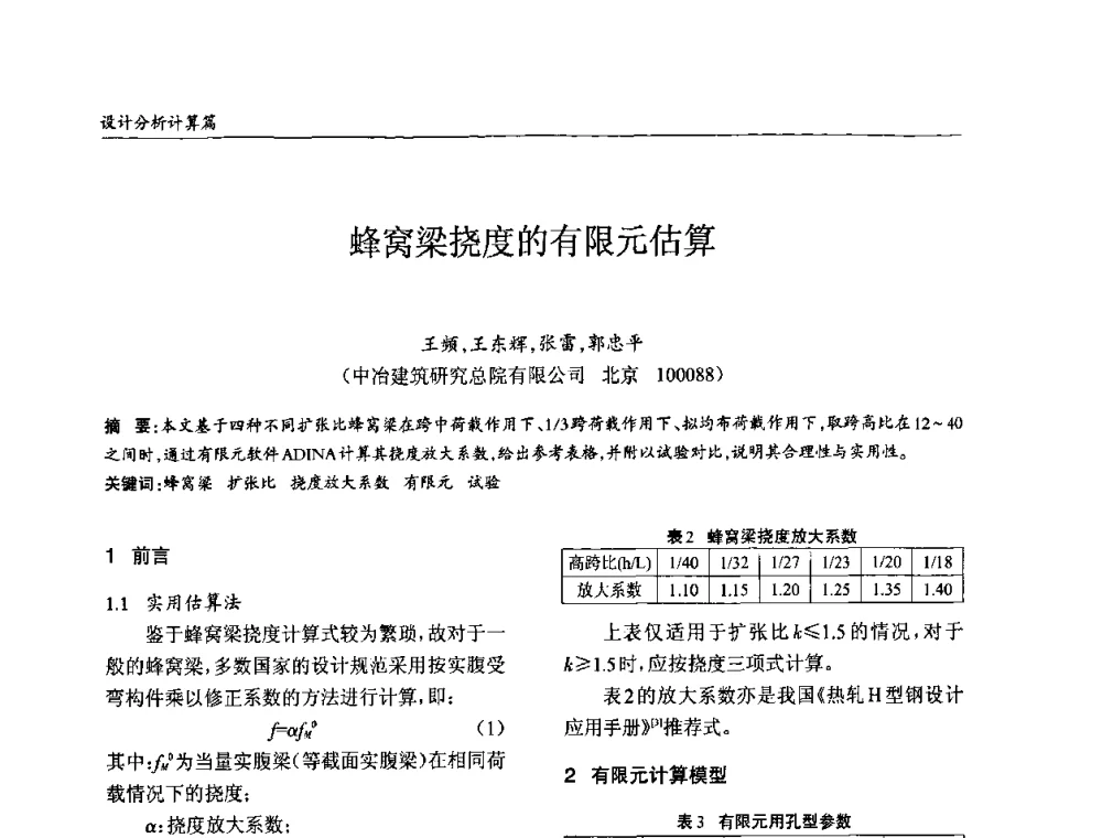 蜂窝梁挠度的有限元估算 - ’2010全国钢结构学术年会