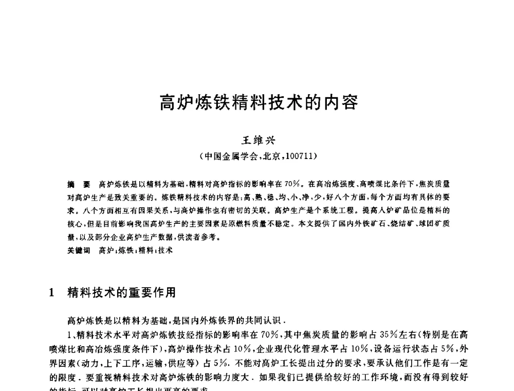 高炉炼铁精料技术的内容 - 2010年全国炼铁生产技术会议暨炼铁年会