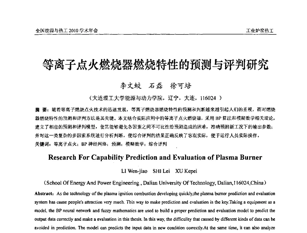 等离子点火燃烧器燃烧特性的预测与评判研究 - 2010年全国能源与热工学术年会