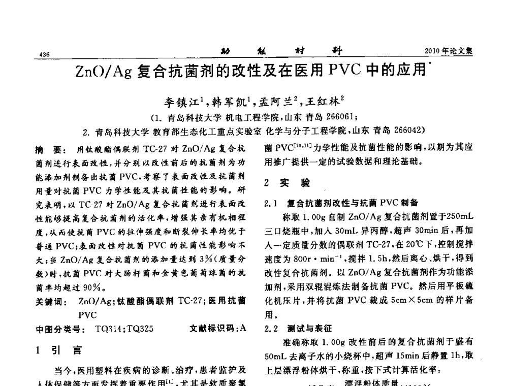 ZnO_Ag复合抗菌剂的改性及在医用PVC中的应用 - 第七届中国功能材料及其应用学术会议