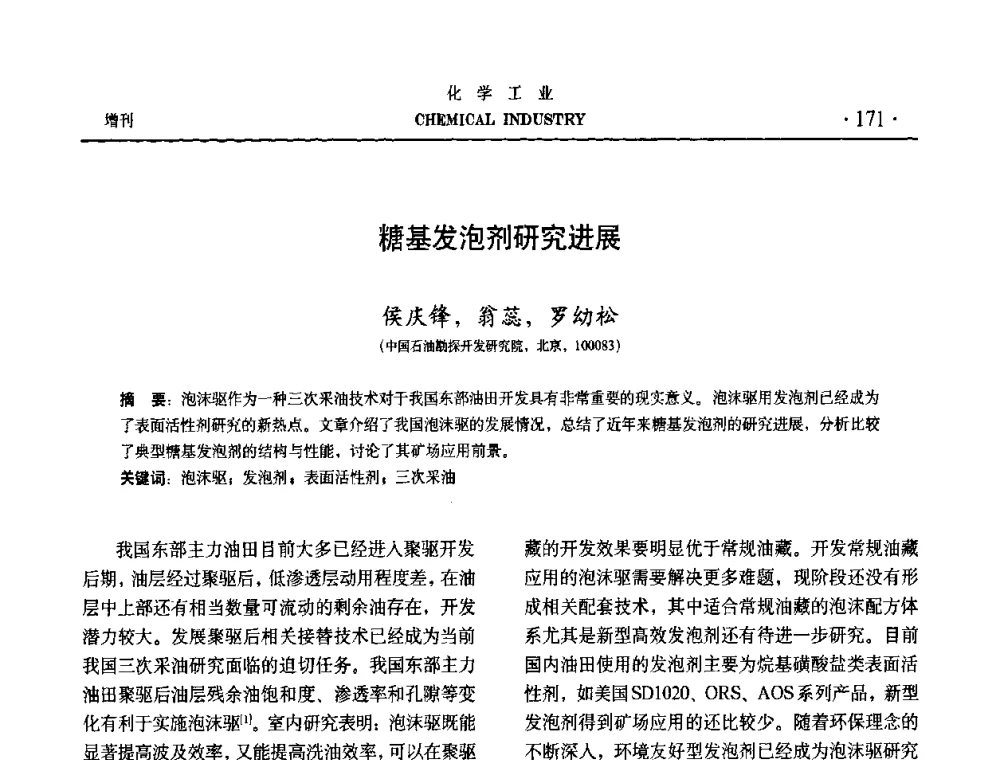 糖基发泡剂研究进展 - 第六届中国油田钻井化学品开发应用研讨会