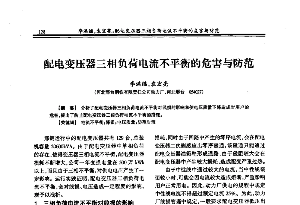 配电变压器三相负荷电流不平衡的危害与防范 - 2009年全国冶金供用电专业年会