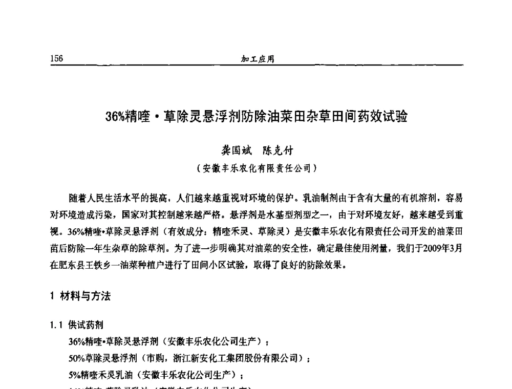 36_精喹草除灵悬浮剂防除油菜田杂草田间药效试验 - 第十届全国农药交流会
