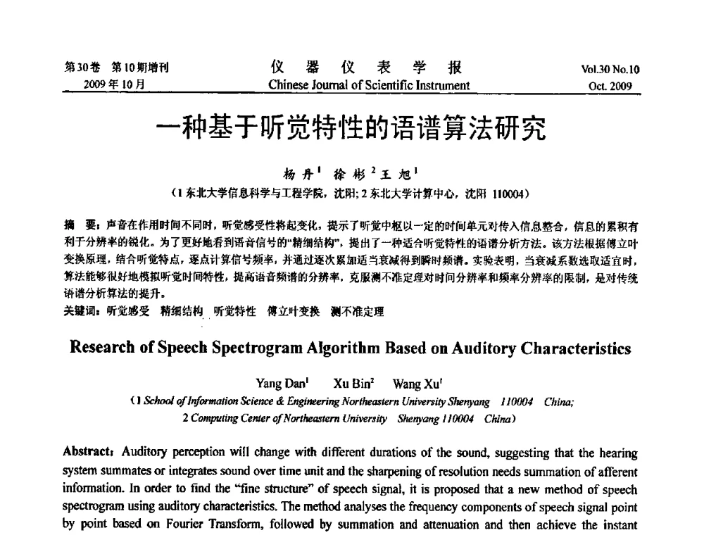 一种基于听觉特性的语谱算法研究 - 第三届全国虚拟仪器学术交流大会