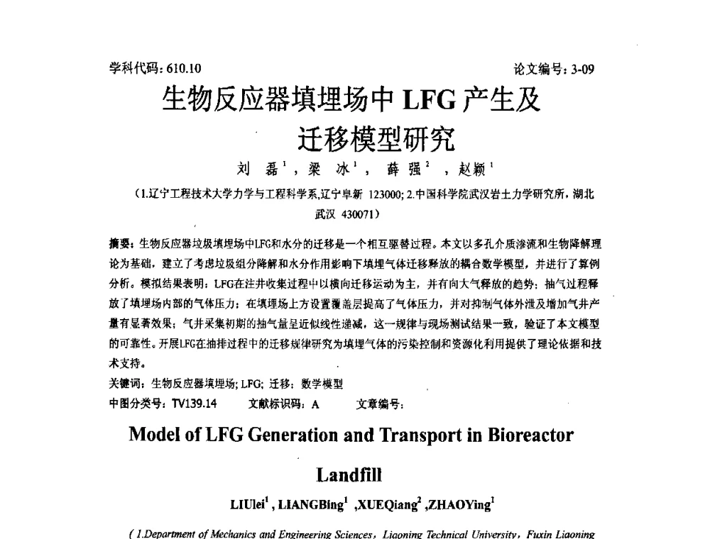 生物反应器填埋场中LFG产生及迁移模型研究 - 2008年全国博士生学术论坛——能源与环境领域