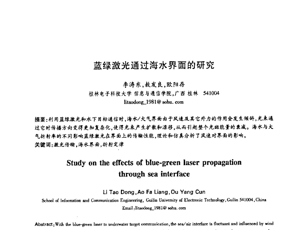 蓝绿激光通过海水界面的研究 - 中国电子学会第十五届信息论学术年会暨第一届全国网络编码学术年会