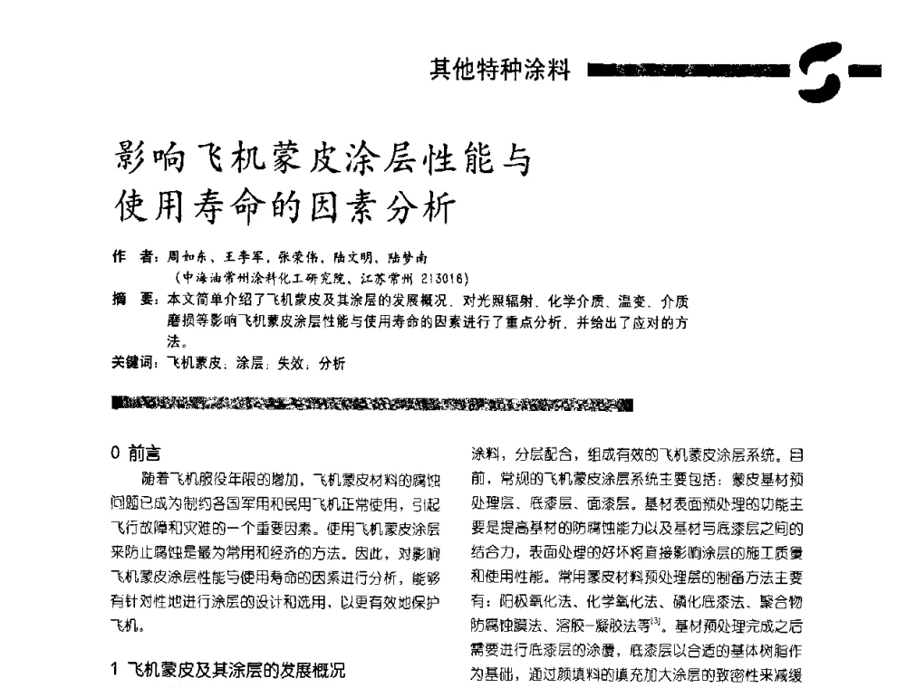 影响飞机蒙皮涂层性能与使用寿命的因素分析 - 第3届特种涂料暨防火涂料研讨会