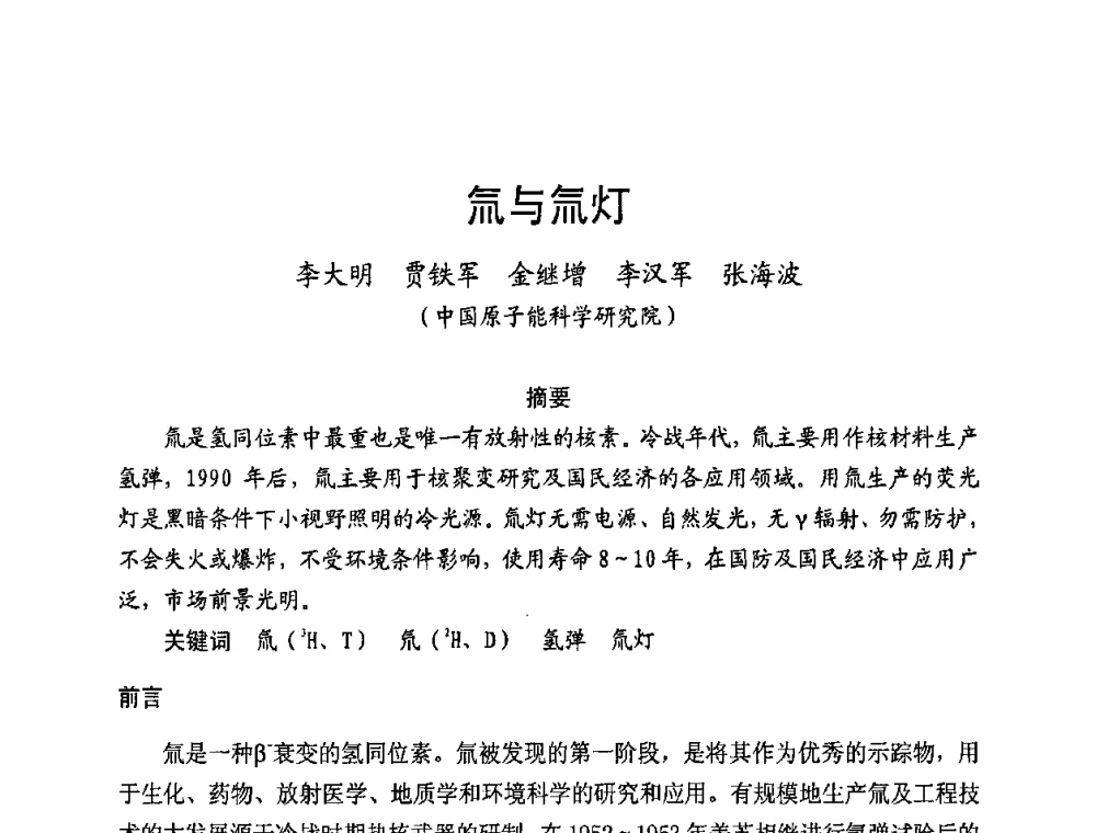 氚与氚灯 - 第五届全国电光源科技研讨会