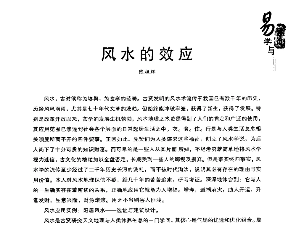 风水的效应 - 2008易学与建筑文化高层研讨会