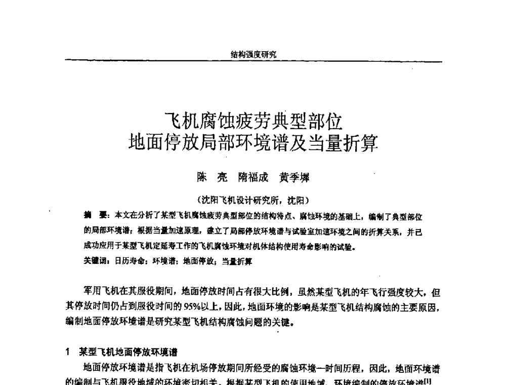 飞机腐蚀疲劳典型部位地面停放局部环境谱及当量折算 - 第十四届全国疲劳与断裂学术会议