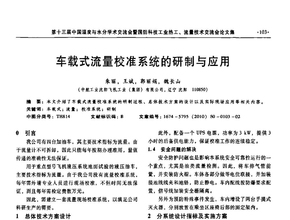 车载式流量校准系统的研制与应用 - 第十三届中国湿度与水分学术交流会、第十一届中国气湿敏传感技术学术交流会、2010年国防科技工业热工流量技术交流会
