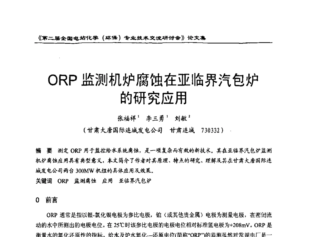 ORP监测机炉腐蚀在亚临界汽包炉的研究应用 - 第二届全国电站化学(环保)专业技术交流研讨会