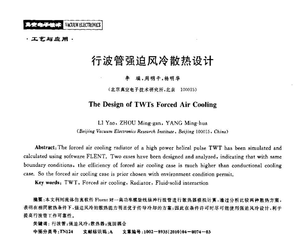 行波管强迫风冷散热设计 - 2010年度真空电子材料、陶瓷-金属封接与真空开关管用陶瓷管壳技术研讨会