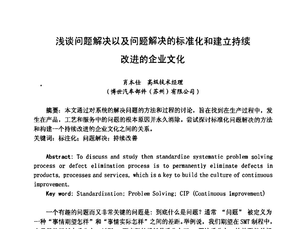 浅谈问题解决以及问题解决的标准化和建立持续改进的企业文化 - 2008中国高端SMT学术会议