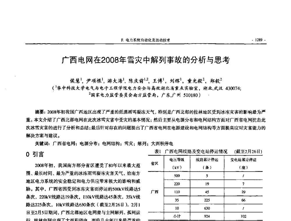 广西电网在2008年雪灾中解列事故的分析与思考 - 中国高等学校电力系统及其自动化专业第二十四届学术年会
