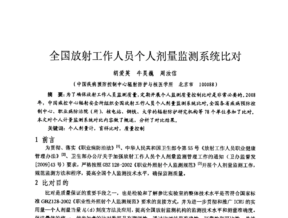 全国放射工作人员个人剂量监测系统比对 - 全国第七届核监测学术研讨会
