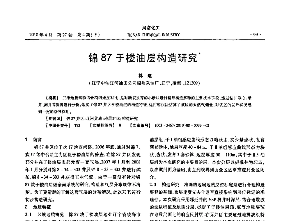 锦87于楼油层构造研究 - 河南省化工学会2010年学术交流会