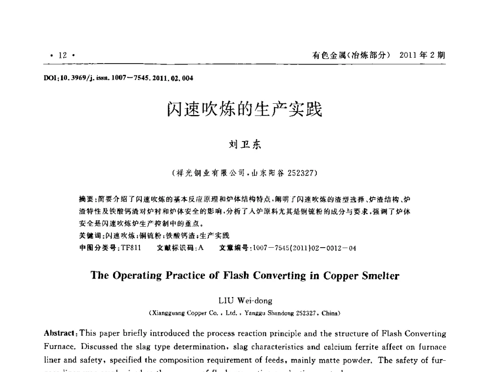 闪速吹炼的生产实践 - 第七届全国闪速熔炼技术研讨会