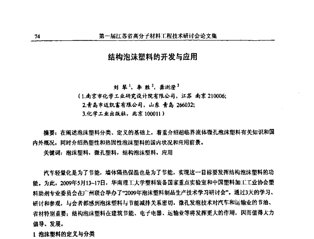 结构泡沫塑料的开发与应用 - 第一届江苏省高分子材料工程技术研讨会