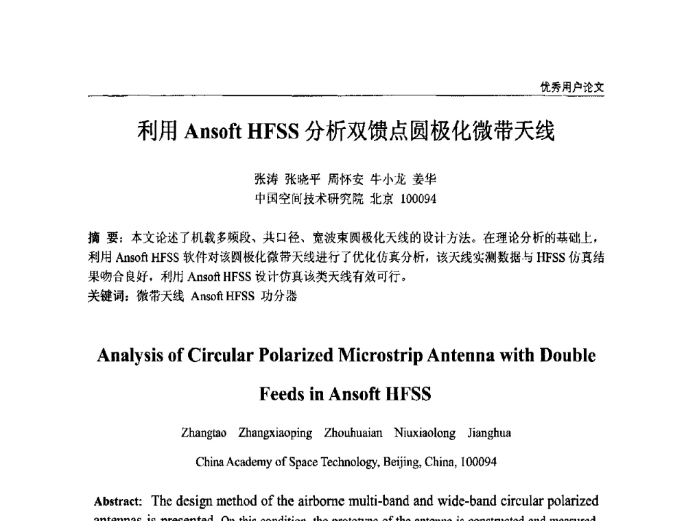 利用Ansoft HFSS分析双馈点圆极化微带天线 - ANSYS2010中国用户大会