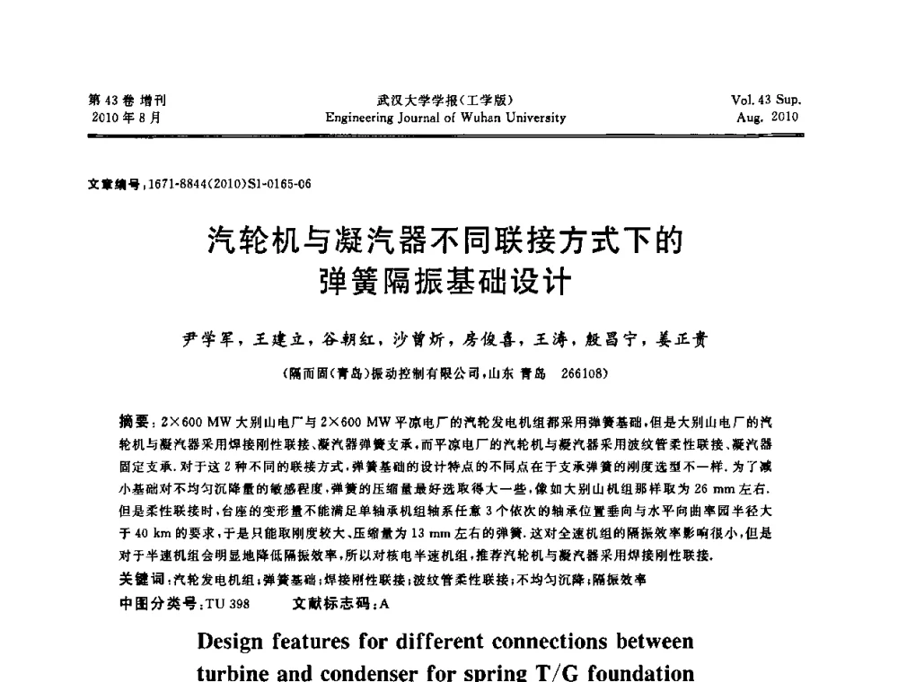 汽轮机与凝汽器不同联接方式下的弹簧隔振基础设计 - 中国电机工程学会电力土建专委会结构分专委会第七次学术研讨会