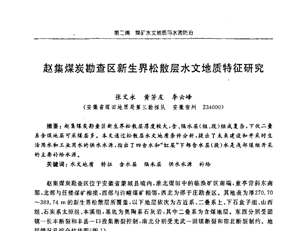 赵集煤炭勘查区新生界松散层水文地质特征研究 - 中国煤炭学会矿井地质专业委员会2008年学术论坛