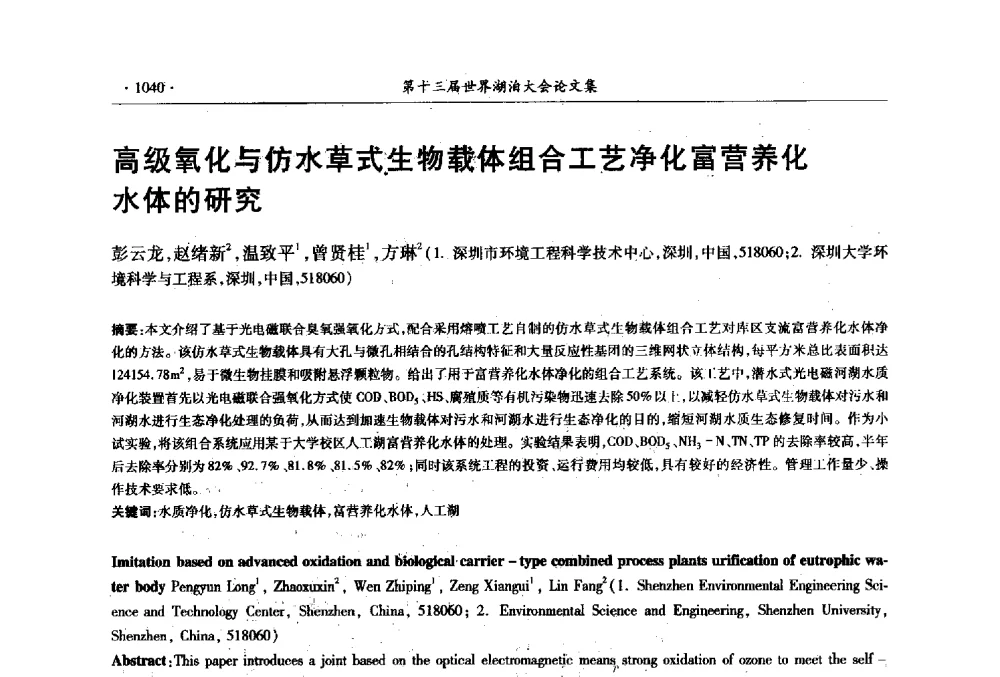 高级氧化与仿水草式生物载体组合工艺净化富营养化水体的研究 - 第十三届世界湖泊大会