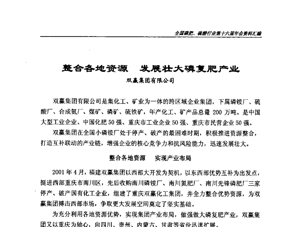 整合各地资源 发展壮大磷复肥产业 - 全国磷肥、硫酸行业第十六届年会