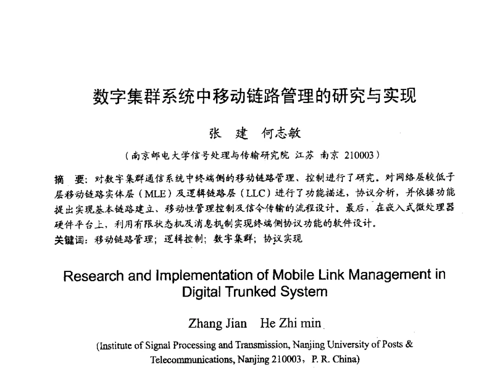 数字集群系统中移动链路管理的研究与实现 - 2009年通信理论与信号处理学术年会