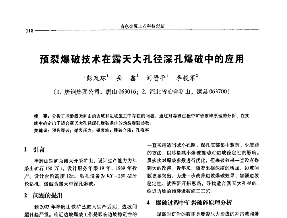 预裂爆破技术在露天大孔径深孔爆破中的应用 - 中国有色金属学会第七届学术年会
