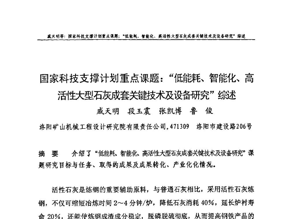 国家科技支撑计划重点课题_“低能耗、智能化、高活性大型石灰成套关键技术及设备研究”综述 - 2009年中国石灰工业技术交流与合作大会